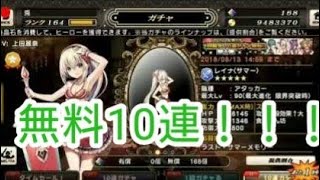 【グリムノーツ】無料10連 ガチャ