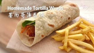 Homemade Tortilla Wraps 墨西哥薄卷饼