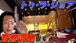 [音響機材・調整] 店舗の音響をAVアンプで追い込んでみた！！