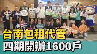 都發｜台南啟動第四期包租代管 再開辦1600戶