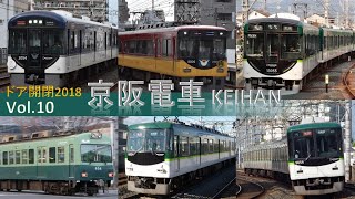 【ドア開閉集2018】Vol.10 京阪電気鉄道