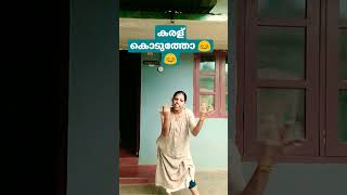 എൻ്റെ കരൾ ഞാൻ തരുല 😊🤣#comedy 😂🤣#funnycomedy 😊🤣#youtubeshorts