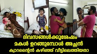 മകൾ ഉറങ്ങുമ്പോൾ അച്ഛൻ സർപ്രൈസ് ആയി ദിവസങ്ങൾക്കു ശേഷം വീട്ടിലെത്തിയപ്പോൾ