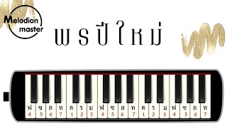 เพลง พรปีใหม่ : เมโลเดียน : แบบฝึก : โน้ตเพลง