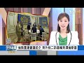 【0606 focus世界新聞live】共軍逼艦挑釁 美防長譴責陸與台斷交後 宏國總統本周訪中