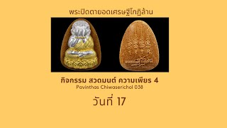 สวดมนต์ความเพียร 4 วันที่ 17 (8/12/67)