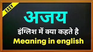 अजय को इंग्लिश में क्या कहते है | Ajay kaa spelling