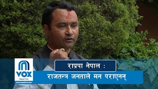 राप्रपा र राप्रपा नेपाल सैद्धान्तिक रुपमै फरक छ : माधव खत्री-अध्यक्ष, राप्रपा नेपाल बागमती|Nepal Vox