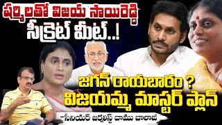 Vijay Sai Reddy Secret Meet With YS Sharmila | Big Shock To YS Jagan | Red Tv