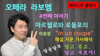 [알듣알부]라보엠4,in un coupe,마차에서 이중창,대본해설지문가사해석,3막내용,알고듣고알고부르자,알듣알부,duetto   #in un coupe#라보엠이중창#알듣알부