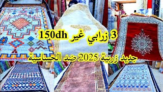 اكبر هوتة في الزربية عند زرابي اجعادة زربية كاملة 250dh جري قبل ميسالي