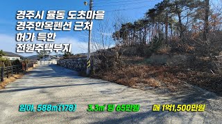 2799 경주시 율동 도초마을 경주한옥펜션 근처 허가 득한 전원주택부지, 펜션부지 보전녹지지역 임야