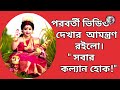 অন্তর্যামীর কি অসম্ভব দয়া। 🟢 সঃপ্রঃঋঃ শ্রদ্ধেয় কালিপদ রাহা। kalipadaraha ritayanee