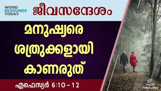 #TTB ജീവസന്ദേശം - എഫെസ്യർ 6:10-12 (0682) Ephesians Malayalam Bible Study