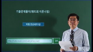 [박쌤전산세무2급] 제81회. 기출문제풀이(이론시험)