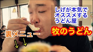 【牧のうどん】しげが本気でオススメするうどん屋、裏メニューも紹介します