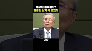 대구에 김부겸이? 김종인 눈빛 싹 변했다[한판승부]