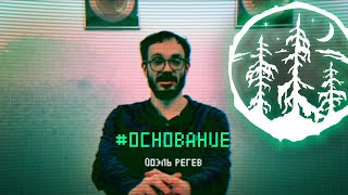 #ОСНОВАНИЕ — Йоэль Регев  [ЛЕС]