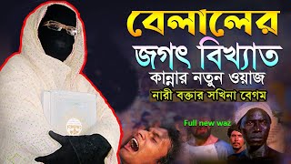 বেলালের জগৎ বিখ্যাত কান্নার নতুন ওয়াজ নারী বক্তা সকিনা বেগম mohila der waz mohila waz nari bokta