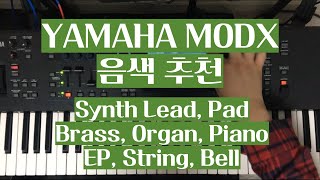 YAMAHA MODX 음색 추천(종합)