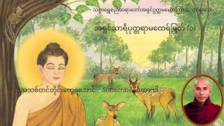 သစ္စာရွှေစည်ဆရာတော်ဟောကြားတော်မူသော  \