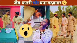 जेब  कतरी चोर बना मददगार | Reaction