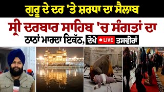 ਗੁਰੂ ਦੇ ਦਰ 'ਤੇ ਸ਼ਰਧਾ ਦਾ ਸੈਲਾਬ, Sri Darbar Sahib 'ਚ ਸੰਗਤਾਂ ਦਾ ਠਾਠਾਂ ਮਾਰਦਾ ਇਕੱਠ, ਦੇਖੋ LIVE ਤਸਵੀਰਾਂ