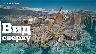 Наиболее пострадавшие от землетрясения турецкие города сняли с дрона