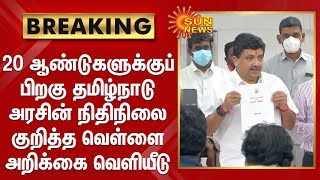 20 ஆண்டுகளுக்குப் பிறகு தமிழ்நாடு அரசின் நிதிநிலை குறித்த வெள்ளை அறிக்கை வெளியீடு |WhitePaper Report