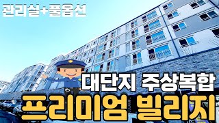 [인천신축빌라] 풀옵션에 지금까지 보기힘들었던 완벽한 주차공간과 관리실까지 보유한 주상복합 대단지빌라