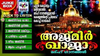 അജ്‌മീർ ഖാജാ | Malayalam Mappila Songs | Madh Songs Malayalam | Muslim Devotional Songs