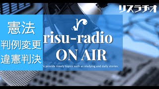 リスラヂオ ONAIR [憲法 判例変更と違憲判決のポイント] vol.11 202100511