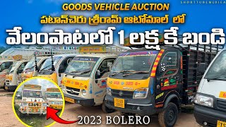 వేలంపాటలో గూడ్స్ బండ్లు 🚛 || Goods Vehicles Auction || Tata ace, intrav30, Ashok Leyland, Bolero