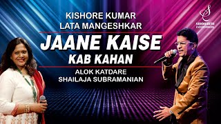 JANE KAISE KAB KAHAN | जाने कैसे कब कहाँ | ALOK KATDARE|SHAILAJA SUBRAMANIAN |SIDDHARTH ENTERTAINERS