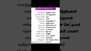 #ஆசிரியர் சிறப்பு பெயர்