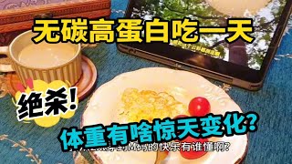 镜头实录!吃一天无碳高蛋白饮食，体重会有啥惊喜变化？欢迎尝试