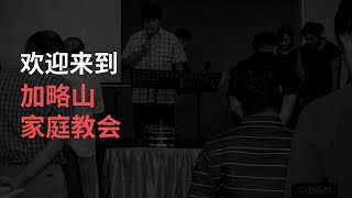 主日崇拜 | CN | 加略山家庭教会 | 2月23号