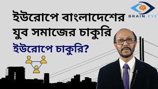 ইউরোপে চাকুরী খুঁজছেন? জব নিয়ে সহজে ইউরোপে আসুন । Get Job Visa in Europe from Bangladesh