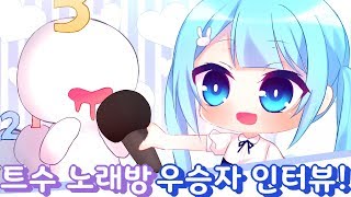 [묭]트수 노래방! 인터뷰!