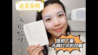 如何 淡化细纹皱纹｜黑眼圈眼袋｜消除泡泡眼 👀❓