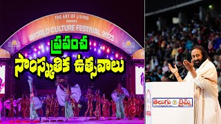 ప్రపంచ సాంస్కృతిక ఉత్సవాలుWorld Cultural Festival DAY 01 | National Mall Washington DC | Telugutimes