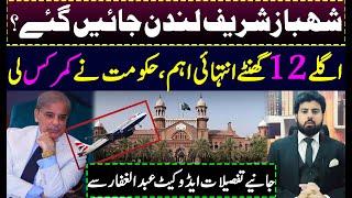 Shahbaz Sharif Case hearing in LHC today || details by Adv Abdul Ghaffar