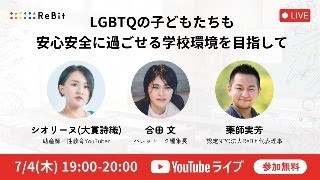 【ReBitコラボ】LGBTQの子どもたちも安心安全に過ごせる学校環境を目指して