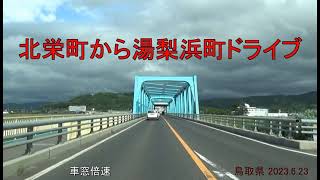 TK07 【車窓倍速】蜘ケ家山下山後に北栄町から湯梨浜町ドライブ　（鳥取県 2023.6.23)