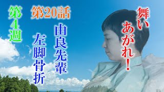 朝ドラ「舞いあがれ！」第20話感想 由良先輩（吉谷彩子）テスト飛行で左足骨折！舞（福原遥）が飛び立つ？目黒蓮くんの登場はいつからかな？