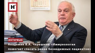 АКАДЕМИК В.А. ЧЕРЕШНЕВ: «ИММУНОЛОГИЯ ПОМОГАЕТ СПАСАТЬ РАНЕЕ БЕЗНАДЕЖНЫХ ПАЦИЕНТОВ»