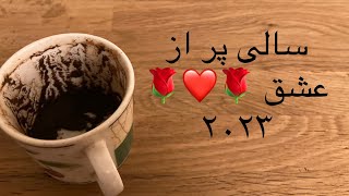 سالی پر از عشق 🌹❤️🌹 فال سال ۲۰۲۳. برای فال شخصی به واتساپ پیام دهید ۰۰۴۴۷۵۴۷۱۵۴۶۸۳