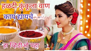 Makarsankranti vaan items | Makarsankranti vaan  ideas | मकर संक्रांति वाण उपयोगी वस्तु |