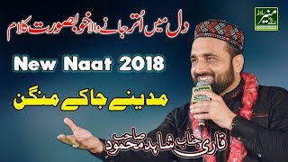New Naat 2018 - Qari Shahid Mahmood Naats 2018 - Beautiful Urdu/Punjabi Naat Sharif 2018