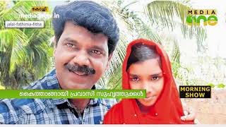 ഫാത്തിമ ഫിദയ്ക്കും കുടുംബത്തിനും ദുബൈയിൽ ഉപ്പയുടെ അടുത്തെത്താന്‍ വഴിയൊരുങ്ങി | Fida Tiktok